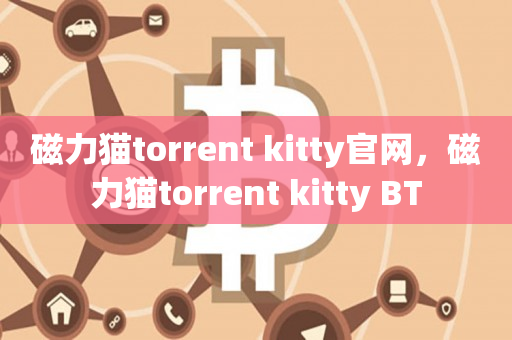 磁力猫torrent kitty官网，磁力猫torrent kitty BT