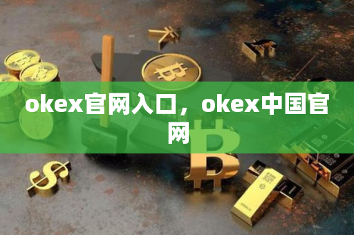 okex官网入口，okex中国官网