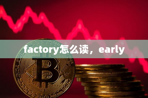 factory怎么读，early
