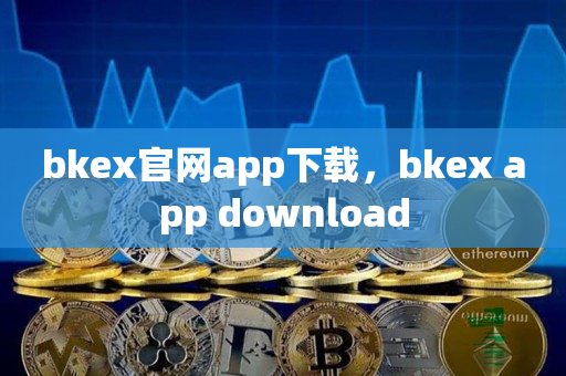 bkex官网app下载，bkex app download