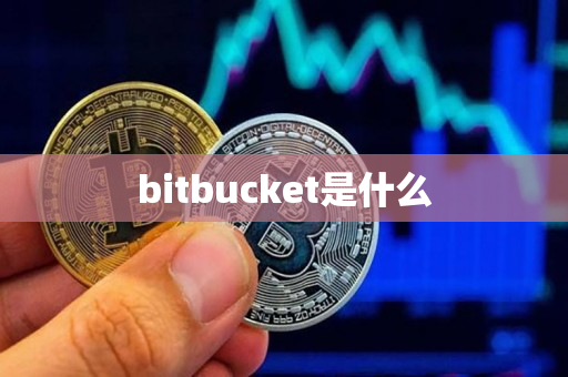bitbucket是什么