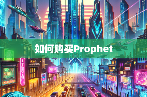 如何购买Prophet