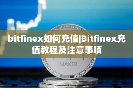 bitfinex如何充值|Bitfinex充值教程及注意事项