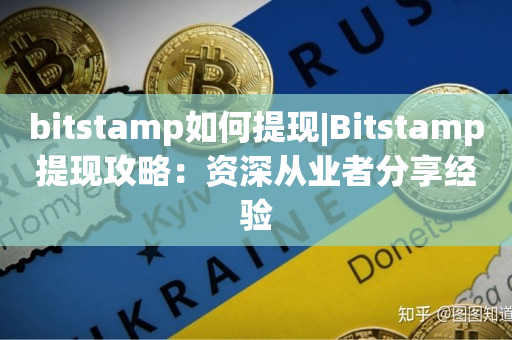 bitstamp如何提现|Bitstamp提现攻略：资深从业者分享经验
