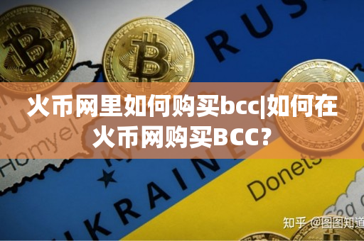 火币网里如何购买bcc|如何在火币网购买BCC？