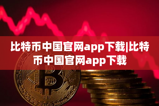 比特币中国官网app下载|比特币中国官网app下载
