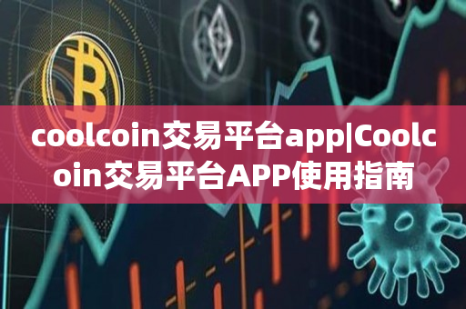 coolcoin交易平台app|Coolcoin交易平台APP使用指南