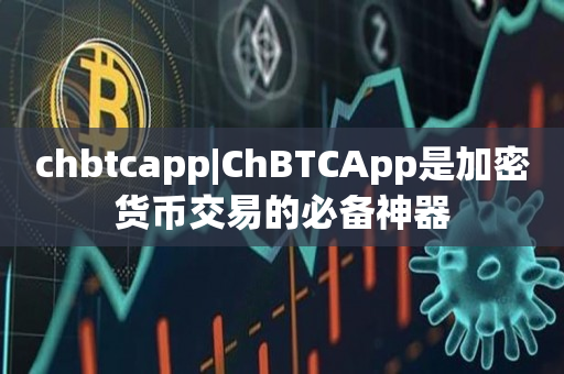 chbtcapp|ChBTCApp是加密货币交易的必备神器