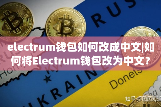 electrum钱包如何改成中文|如何将Electrum钱包改为中文？