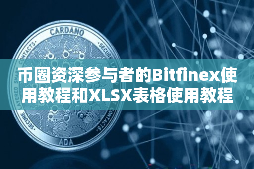 币圈资深参与者的Bitfinex使用教程和XLSX表格使用教程