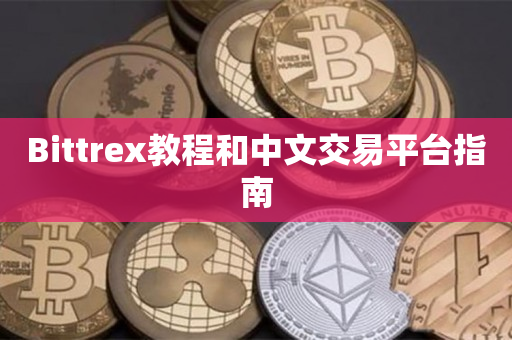 Bittrex教程和中文交易平台指南