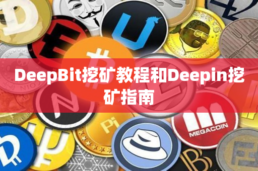 DeepBit挖矿教程和Deepin挖矿指南