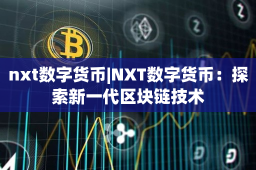 nxt数字货币|NXT数字货币：探索新一代区块链技术