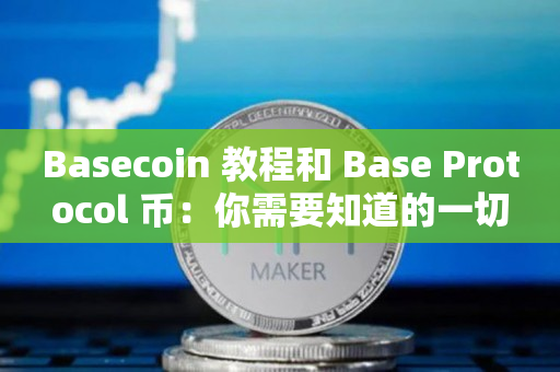 Basecoin 教程和 Base Protocol 币：你需要知道的一切