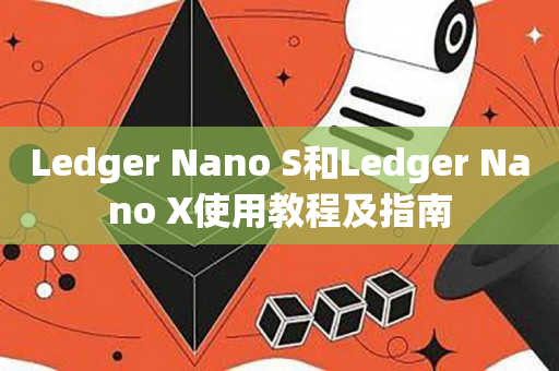 Ledger Nano S和Ledger Nano X使用教程及指南