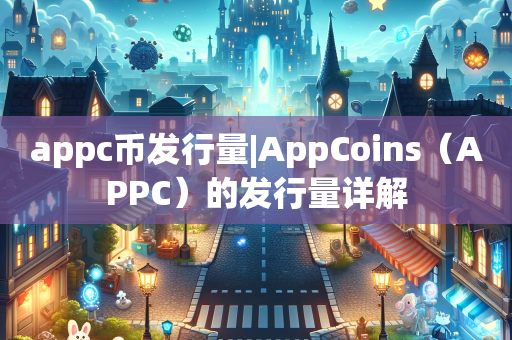 appc币发行量|AppCoins（APPC）的发行量详解