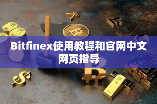 Bitfinex使用教程和官网中文网页指导