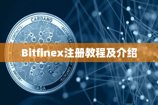 Bitfinex注册教程及介绍