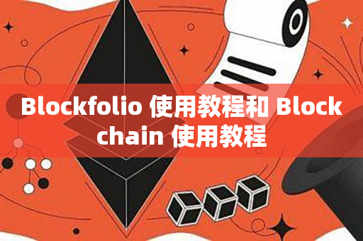 Blockfolio 使用教程和 Blockchain 使用教程
