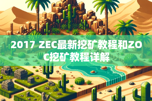 2017 ZEC最新挖矿教程和ZOC挖矿教程详解