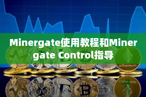 Minergate使用教程和Minergate Control指导
