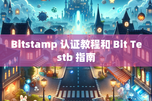 Bitstamp 认证教程和 Bit Testb 指南