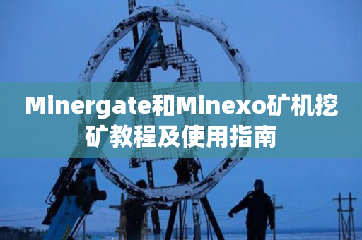 Minergate和Minexo矿机挖矿教程及使用指南