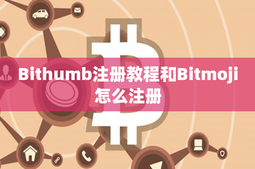 Bithumb注册教程和Bitmoji怎么注册
