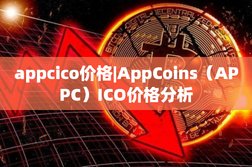 appcico价格|AppCoins（APPC）ICO价格分析