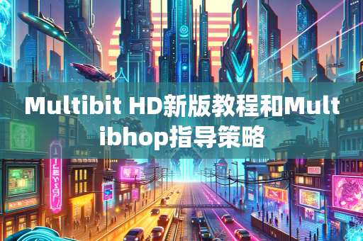 Multibit HD新版教程和Multibhop指导策略