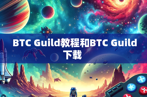  BTC Guild教程和BTC Guild下载 