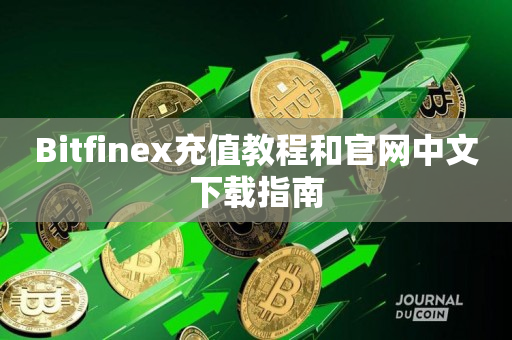 Bitfinex充值教程和官网中文下载指南