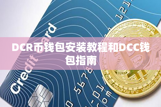 DCR币钱包安装教程和DCC钱包指南