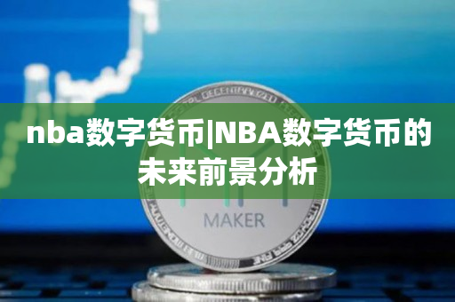 nba数字货币|NBA数字货币的未来前景分析