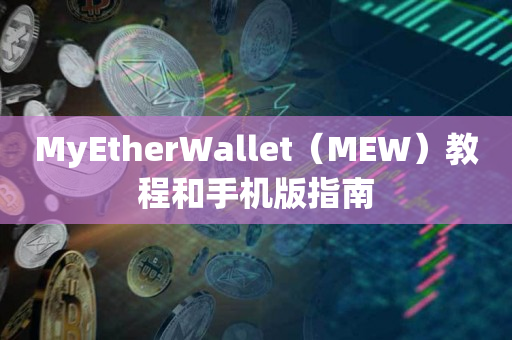 MyEtherWallet（MEW）教程和手机版指南