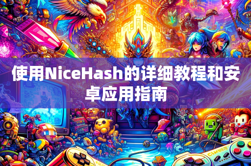 使用NiceHash的详细教程和安卓应用指南