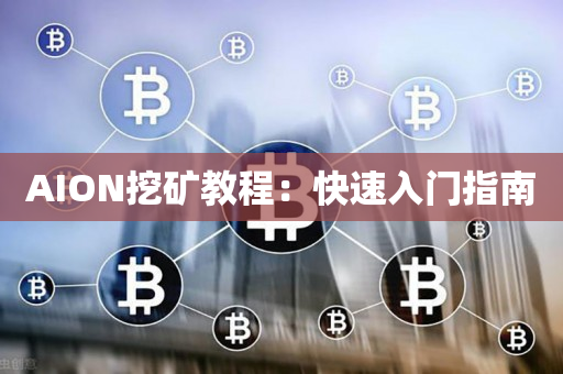 AION挖矿教程：快速入门指南