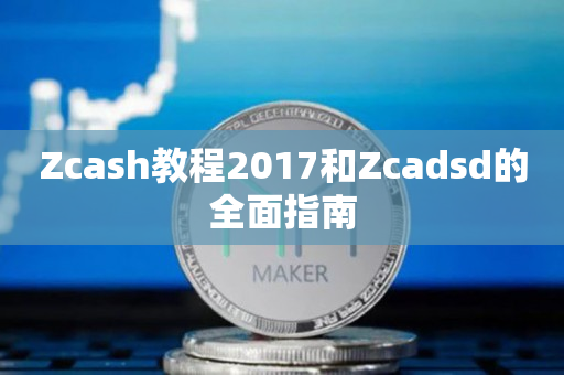 Zcash教程2017和Zcadsd的全面指南