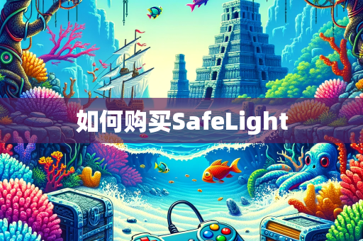 如何购买SafeLight