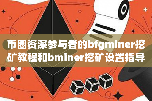 币圈资深参与者的bfgminer挖矿教程和bminer挖矿设置指导