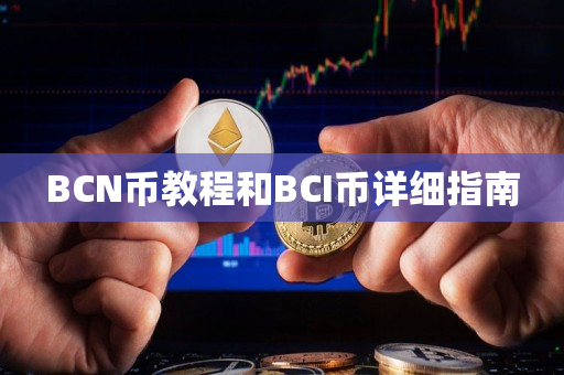 BCN币教程和BCI币详细指南