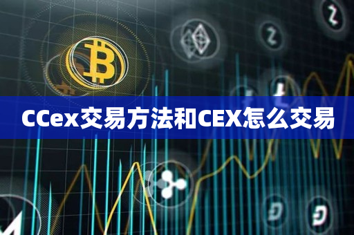 CCex交易方法和CEX怎么交易