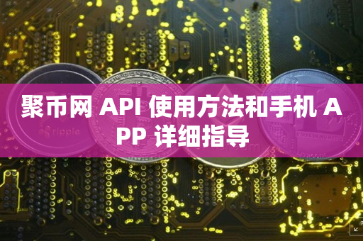 聚币网 API 使用方法和手机 APP 详细指导