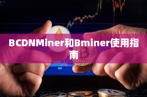 BCDNMiner和Bminer使用指南