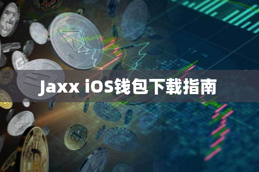 Jaxx iOS钱包下载指南