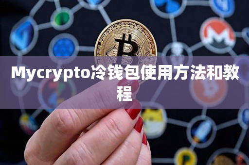 Mycrypto冷钱包使用方法和教程