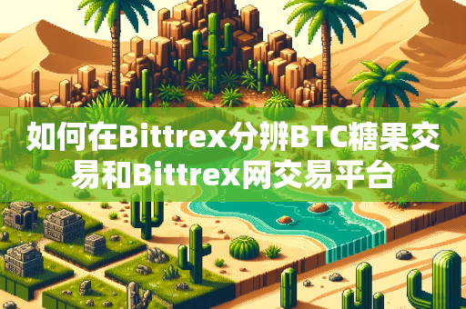 如何在Bittrex分辨BTC糖果交易和Bittrex网交易平台