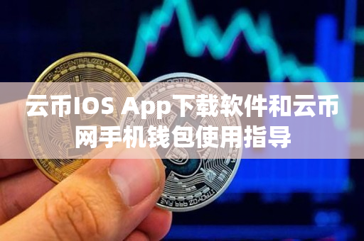 云币IOS App下载软件和云币网手机钱包使用指导