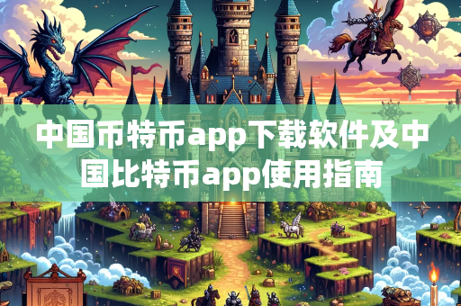 中国币特币app下载软件及中国比特币app使用指南