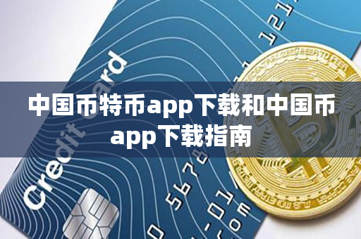 中国币特币app下载和中国币app下载指南